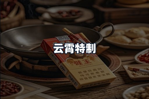 云霄特制