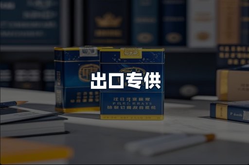 出口专供